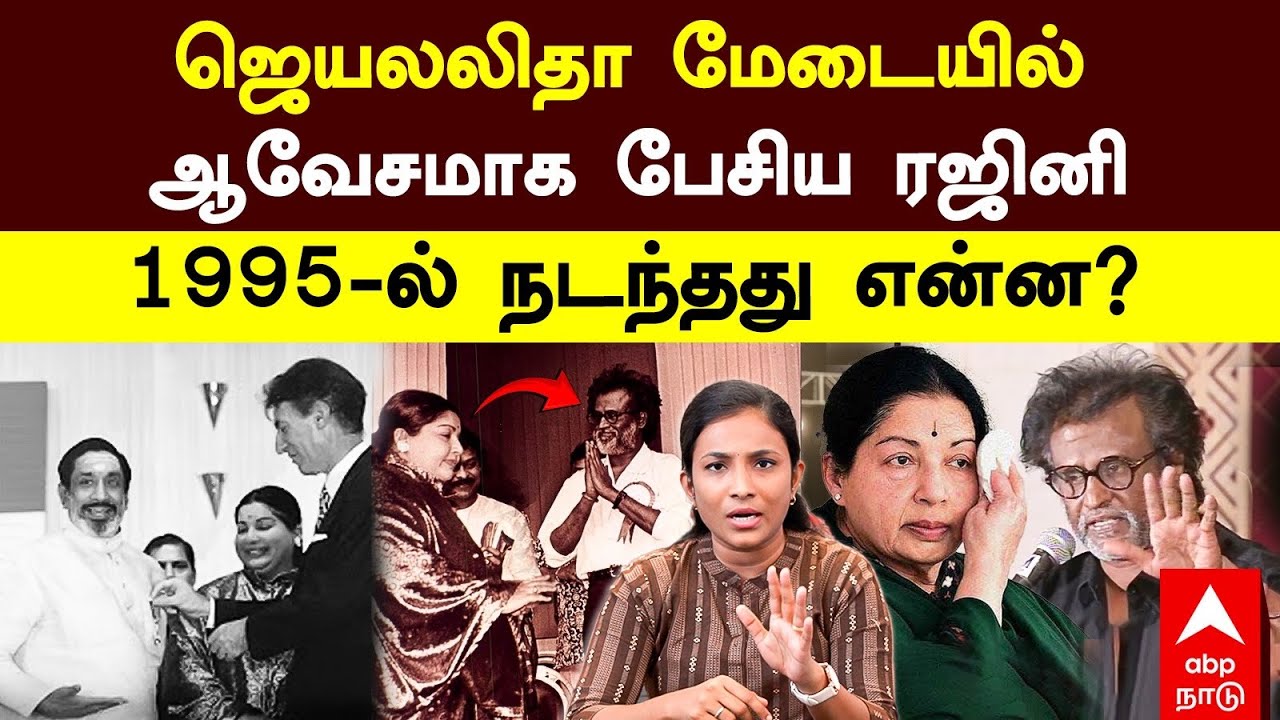 Jayalalitha vs Rajinikanth | ஜெயலலிதா மேடையில் ஆவேசமாக பேசிய ரஜினிகாந்த்! 1995-ல் நடந்தது என்ன?