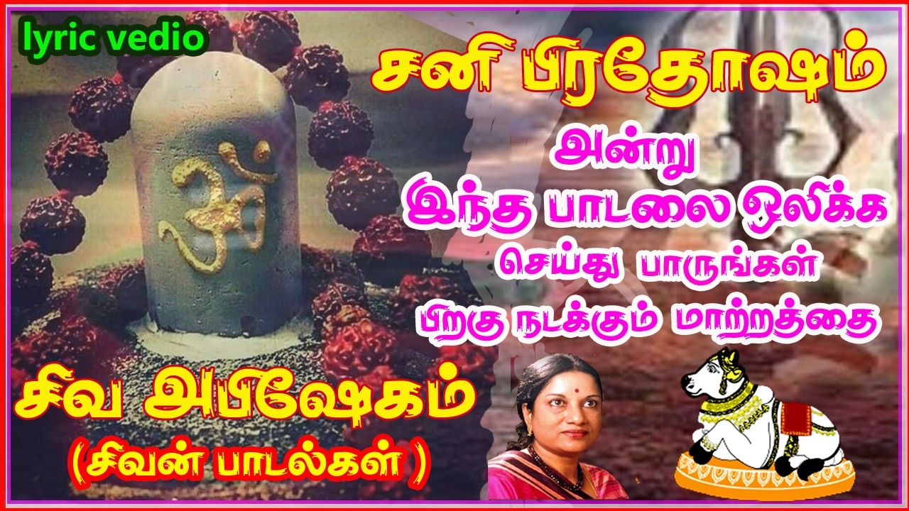 பிரதோஷம் நாளில் அவசியம் கேட்க வேண்டிய சிவபுராணம் | நமச்சிவாய வாழ்க | NamasivayaVazhuga | SivamAudios