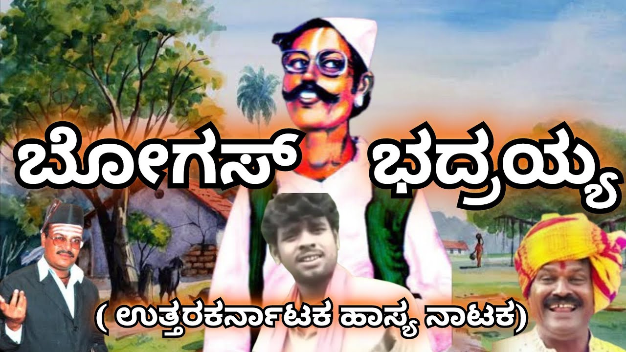 Bhogas Bhadraiyya || ಬೋಗಸ್ ಭದ್ರಯ್ಯ|| Uttara Karnataka Comedy Drama || North Karnataka Hasya Nataka
