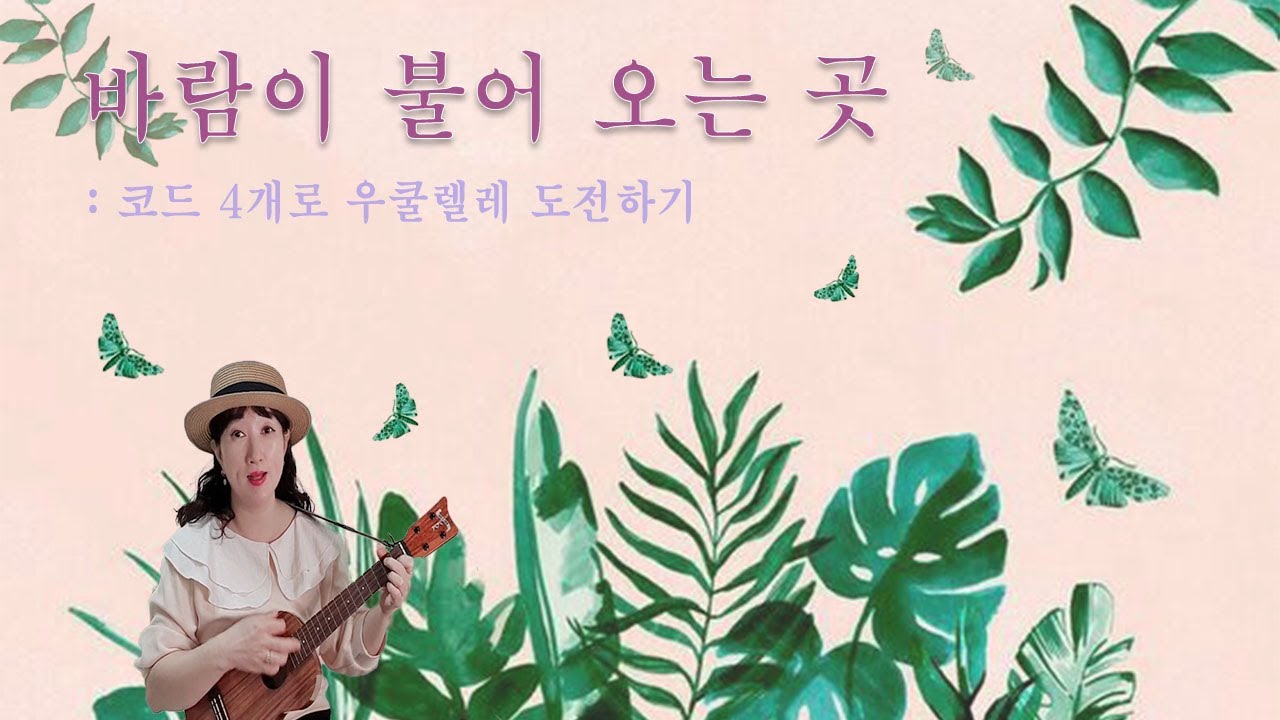 바람이 불어 오는 곳 / 김광석/ 기초 우쿨렐레/ 왕초보 강의 / 희야샘 우쿨렐레