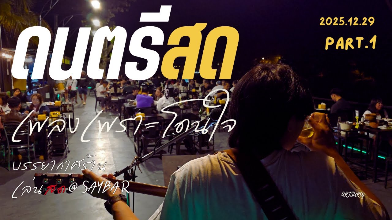 ดนตรีสดเพลงไทย ร้านชิลล์ โดนใจ ฟังสบาย บรรยากาศร้านสดๆ [LIVE @SAY BAR น่าน 2025.12.29] #1 Art Suruj