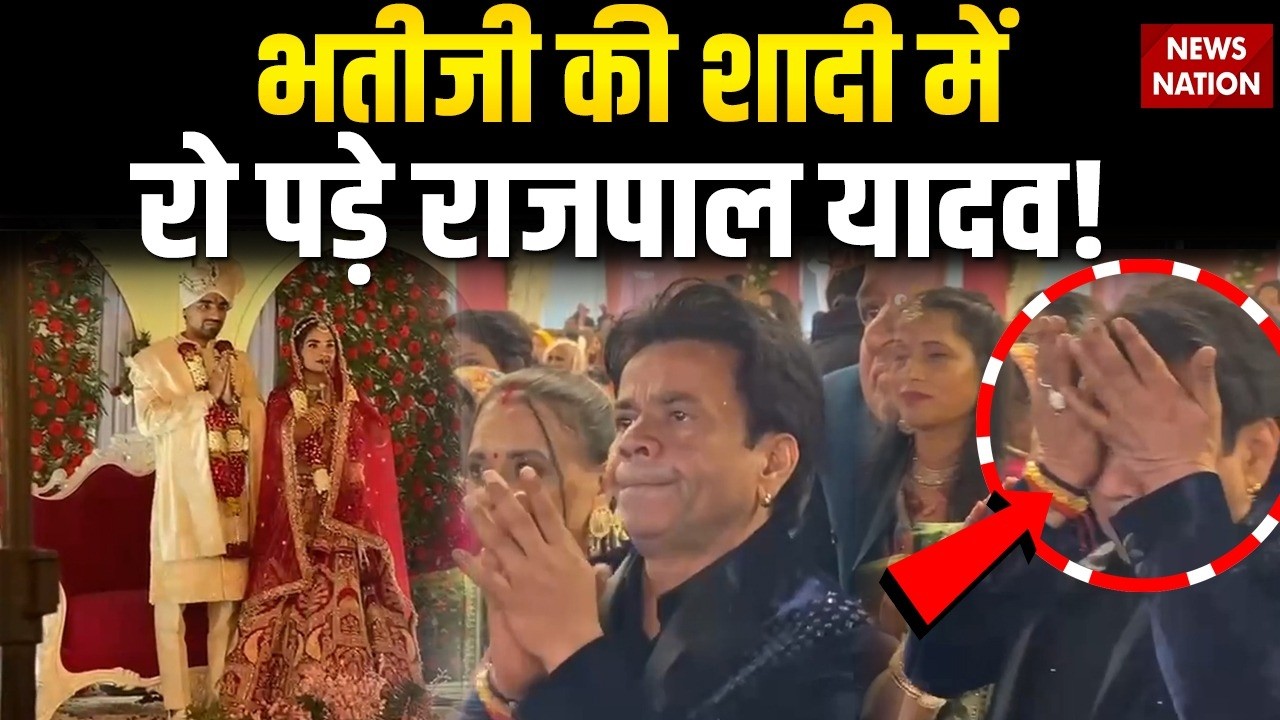 Rajpal Yadav Attended Niece's Wedding: भतीजी की शादी में रो पड़े राजपाल यादव! | Cheque Bounce Case