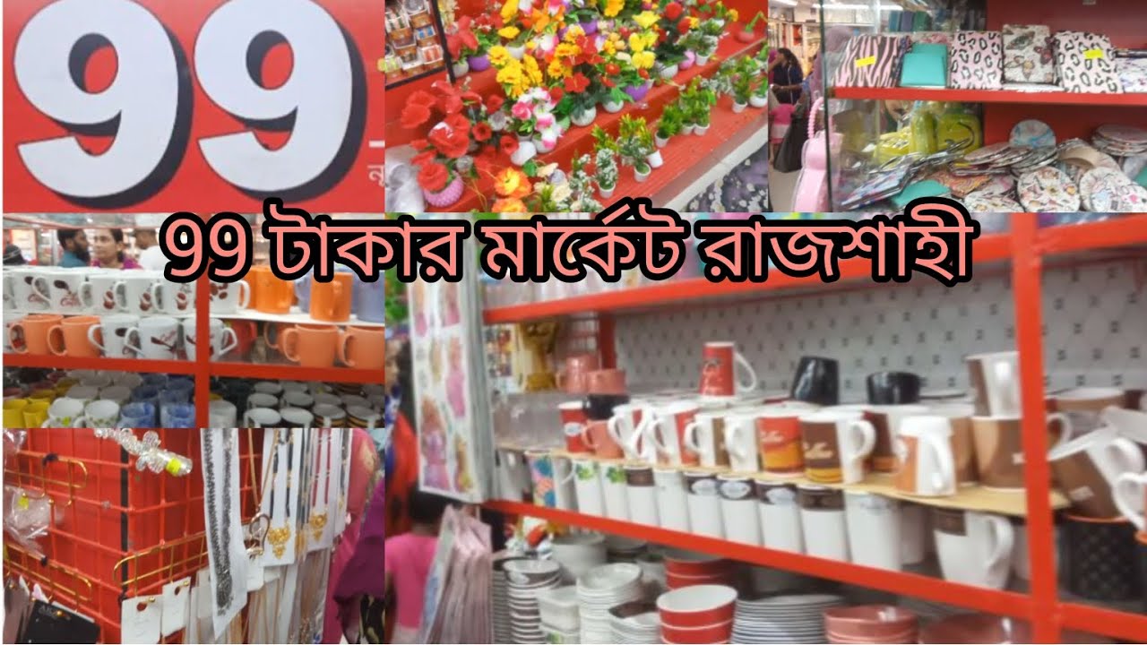 ৯৯ টাকার মার্কেট, রাজশাহী। 