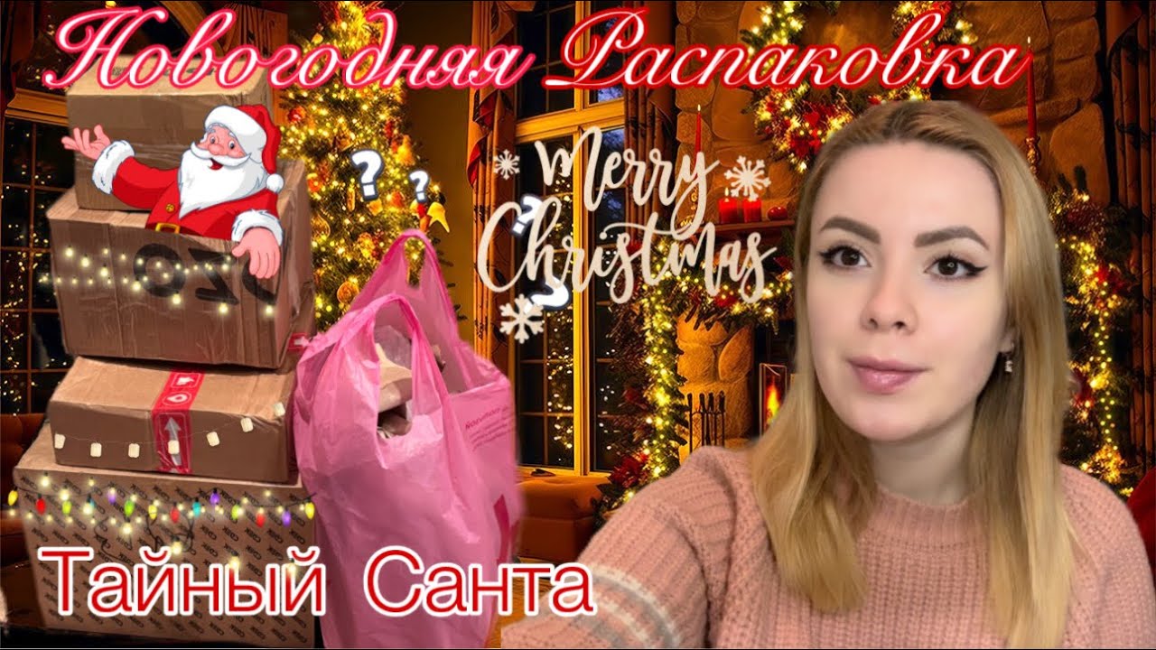 ПОСЫЛКА ОТ ТАЙНОГО САНТЫ🎄/ ИТОГИ 2025 ГОДА✨/ РАСПАКОВКА ПЯТИ ПОСЫЛОК 💝