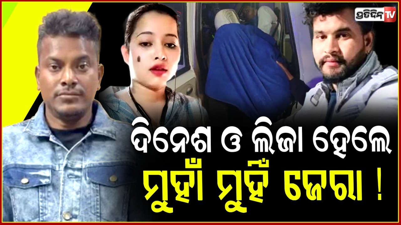 ଦିନେଶ ଓ ଲିଜା ହେଲେ ମୁହାଁ ମୁହିଁ ଜେରା ! Satyabrata Murder case Niladri Vihar, Update Bbsr.