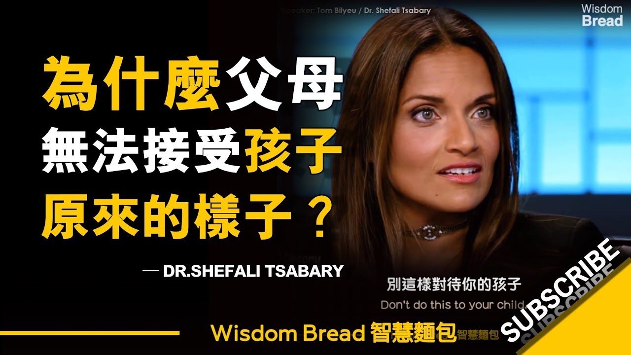 為什麼大多數父母無法接受孩子原來的樣子？ ► Dr. Shefali Tsabary（中英字幕）