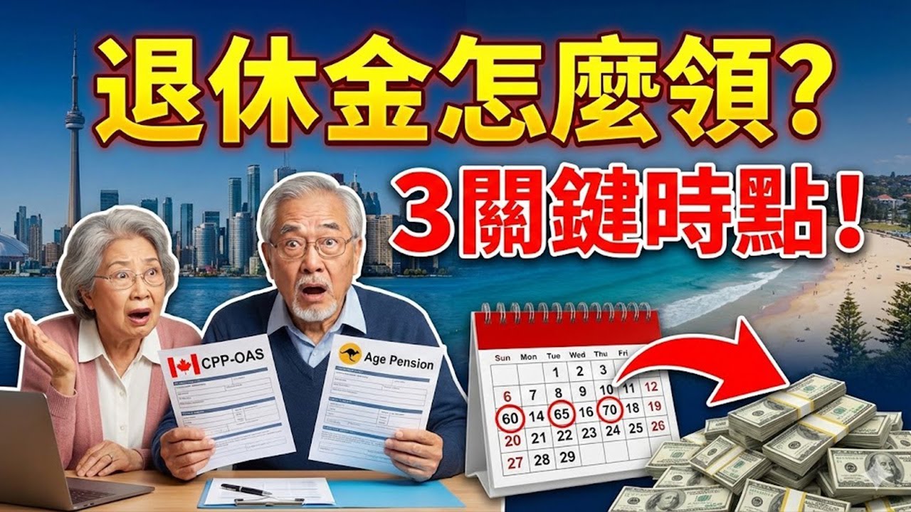 海外第一代移民退休後的抉擇：CPP OAS或Age Pension怎麼領最划算？這3個時間節點，直接決定你晚年的現金流！