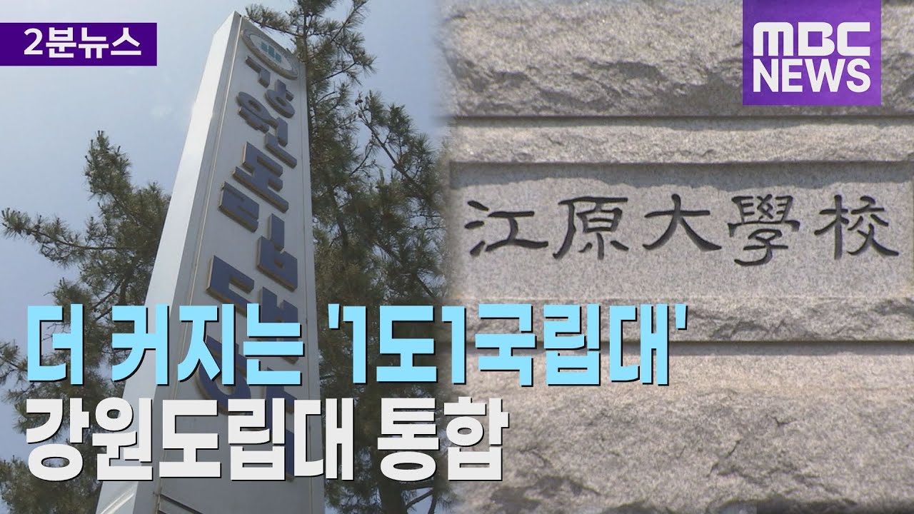 강원도립대도 통합 의지.. 더 커지는 '1도 1국립대'