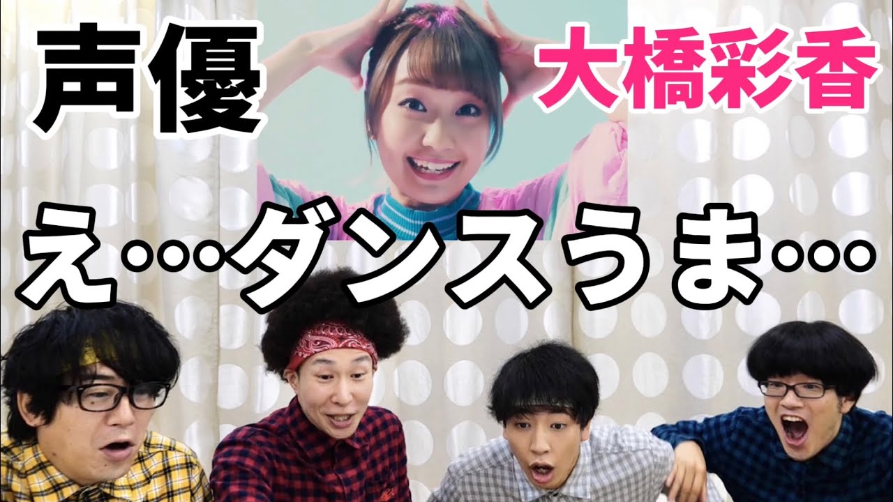【検証】声優 大橋彩香のダンスをプロダンサーが観ての反応
