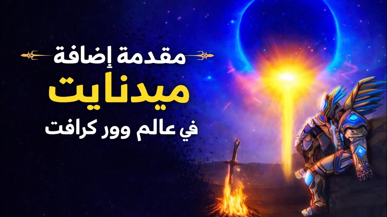 مقدمه اضافه ميدنايت في عالم ووركرافت