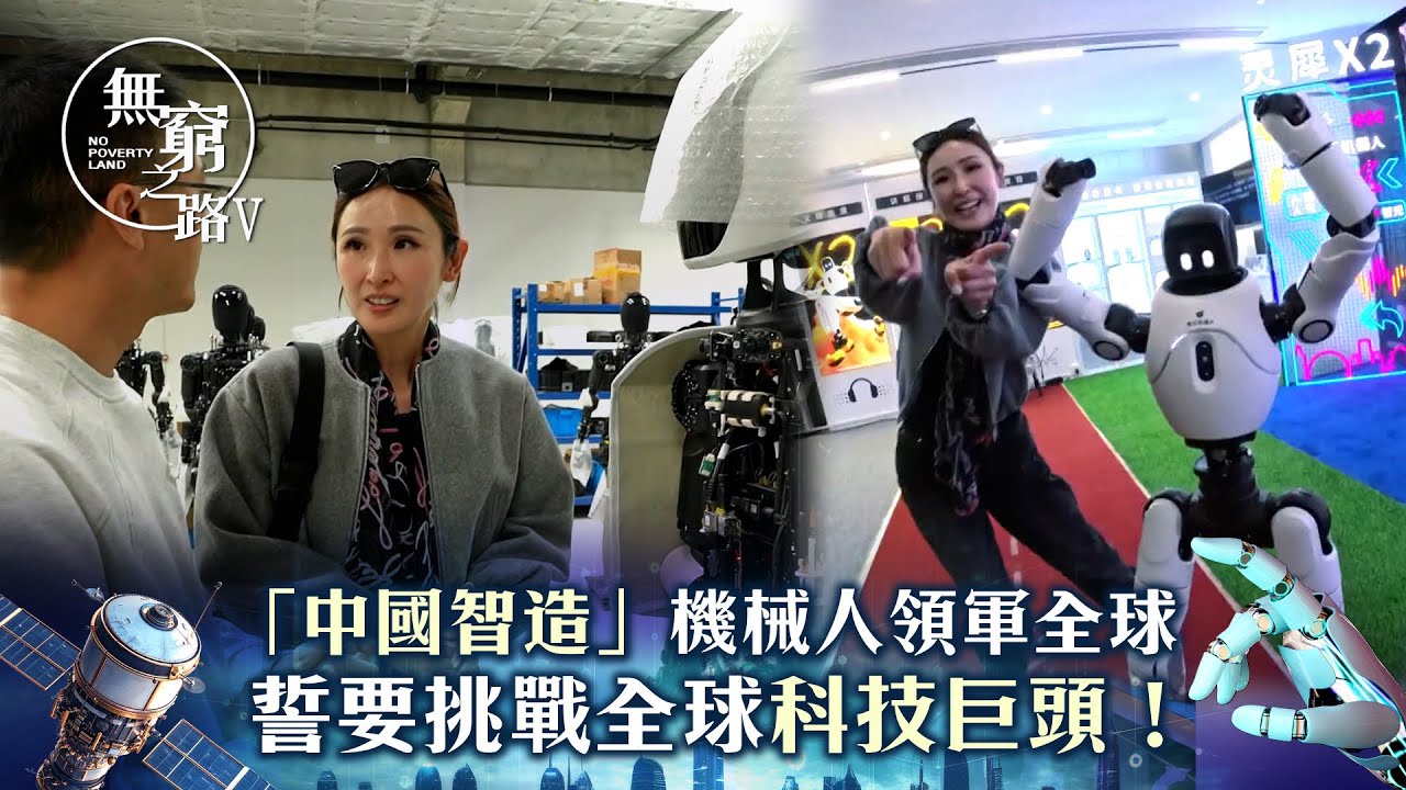 無窮之路V - 智行無疆｜「中國智造」機械人領軍全球 誓要挑戰全球科技巨頭！｜陳貝兒主持｜TVB