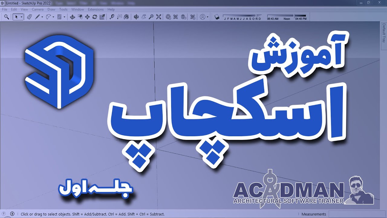 آموزش اسکچاپ ( 1 )  - SKETCHUP TUTORIAL (1)