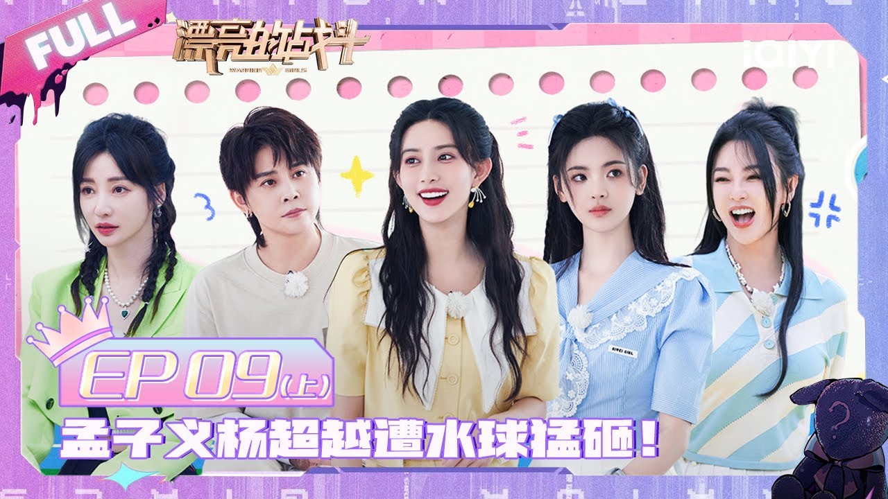 EP9上  杨超越管乐彻底“猴化” 孟子义柳岩聊情感疏导 张雨绮狂喷王濛？| 漂亮的战斗 FULL | Warrior Girls | iQIYI综艺