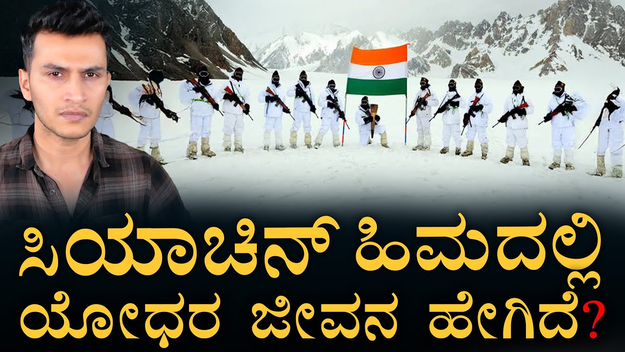 ಒಂದು ದಿನಕ್ಕೆ 5 ಕೋಟಿ ಖರ್ಚು! | Siachen Glacier  | Indian Army | Operation Meghdoot | Masth Magaa Amar
