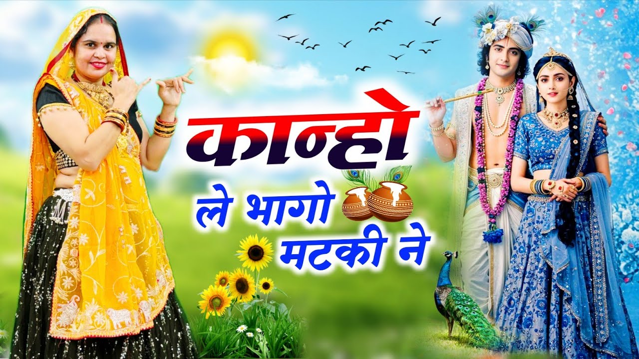 Krishna Bhajan || कान्हो ले भागो मटकी ने || Kanho Le Bhago Mataki Ne ||  #bhajan 