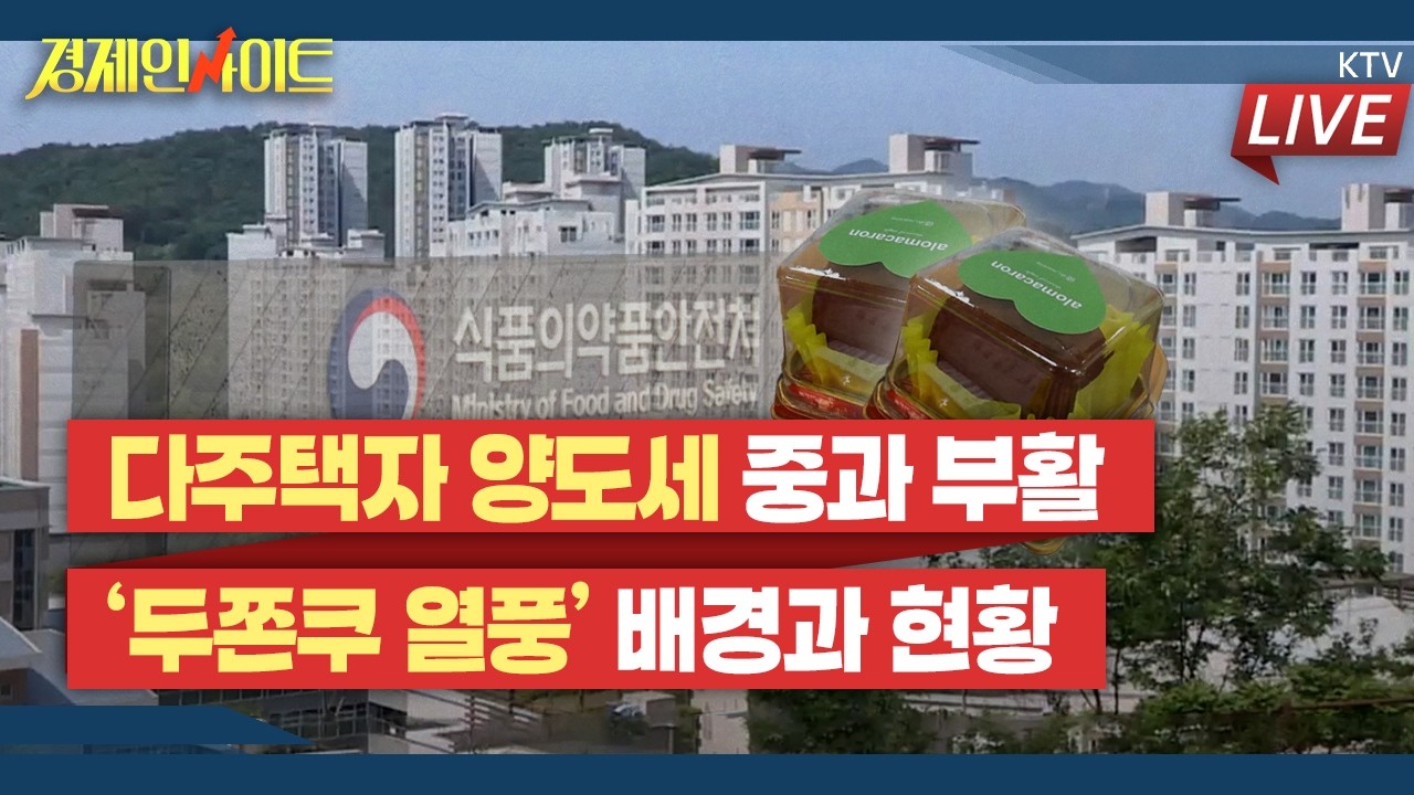 [407회]다주택자 양도세 중과 부활…부동산 시장 영향과 전망은?_경제인사이트