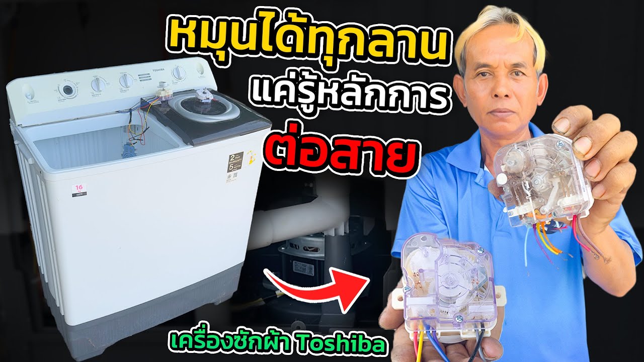 ซ่อมเครื่องซักผ้า ลานใหม่สายไม่ตรง สีไม่เหมือน แต่ช่างหนูทำให้หมุนได้#ช่างหนูวิเศษ