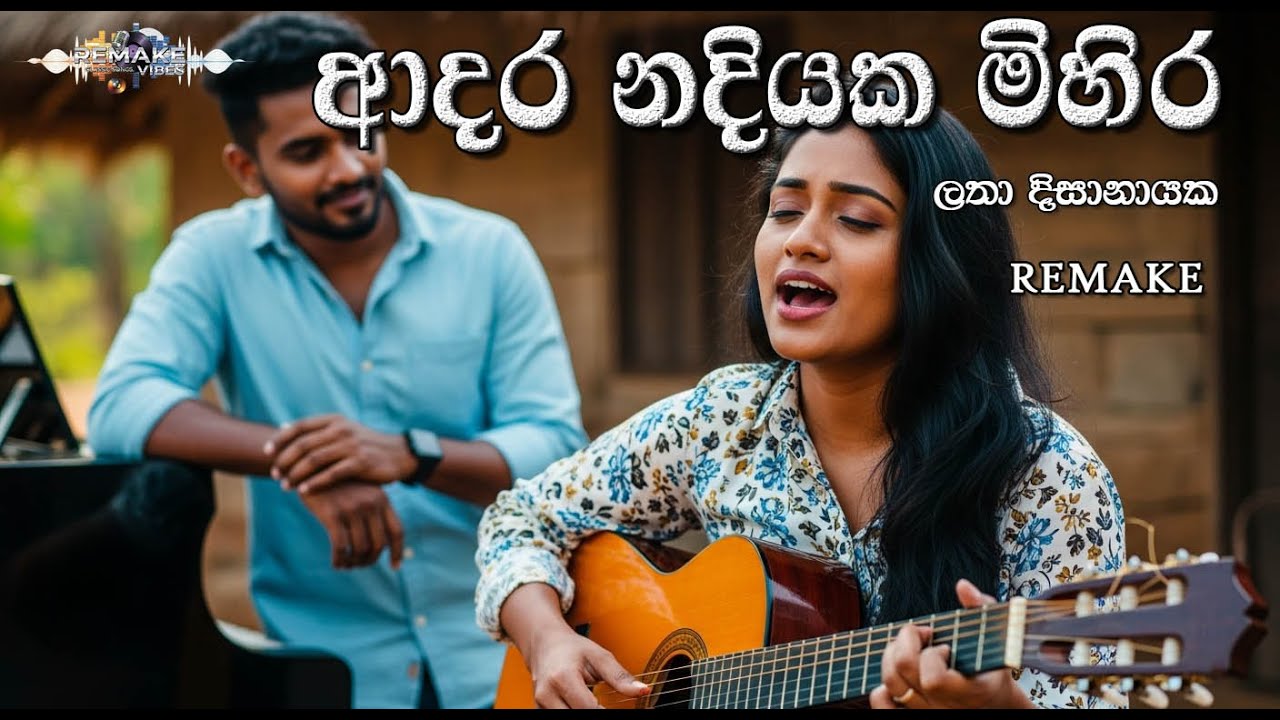 Adara Nadiyaka | ආදර නදියක මිහිර