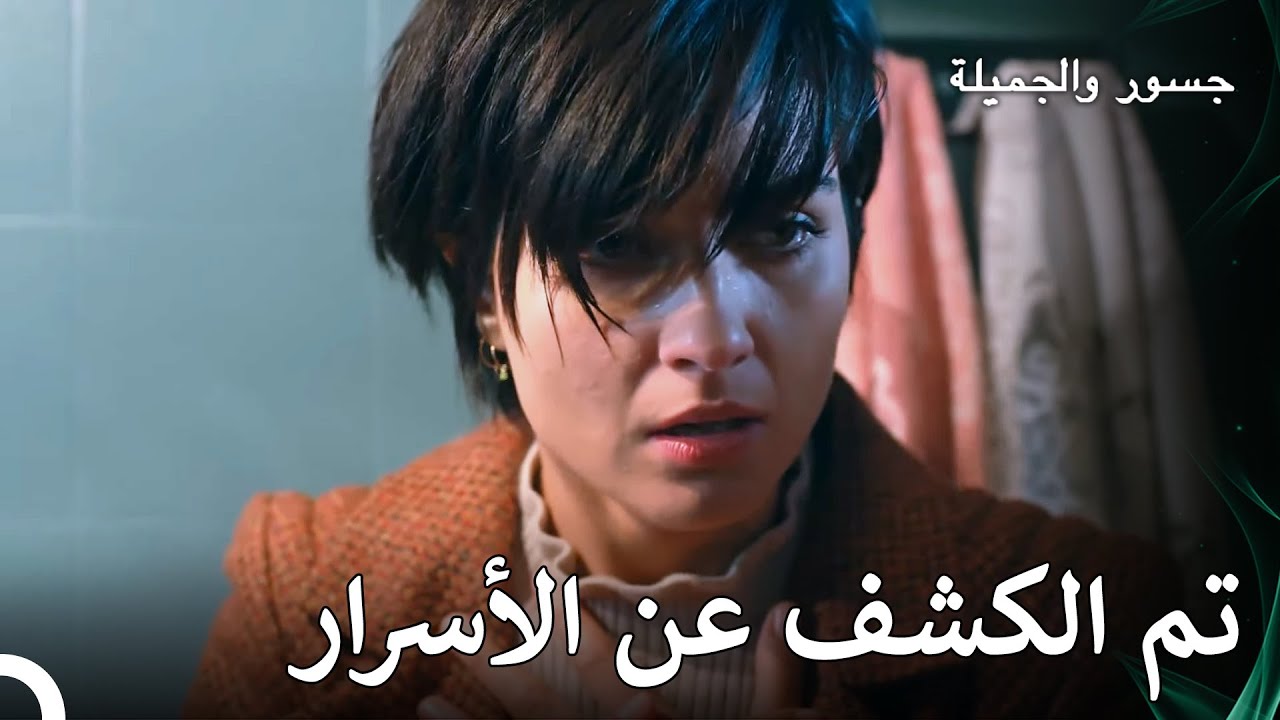 تعلمت سوهان الحقيقة بشأن جسور - جسور والجميلة