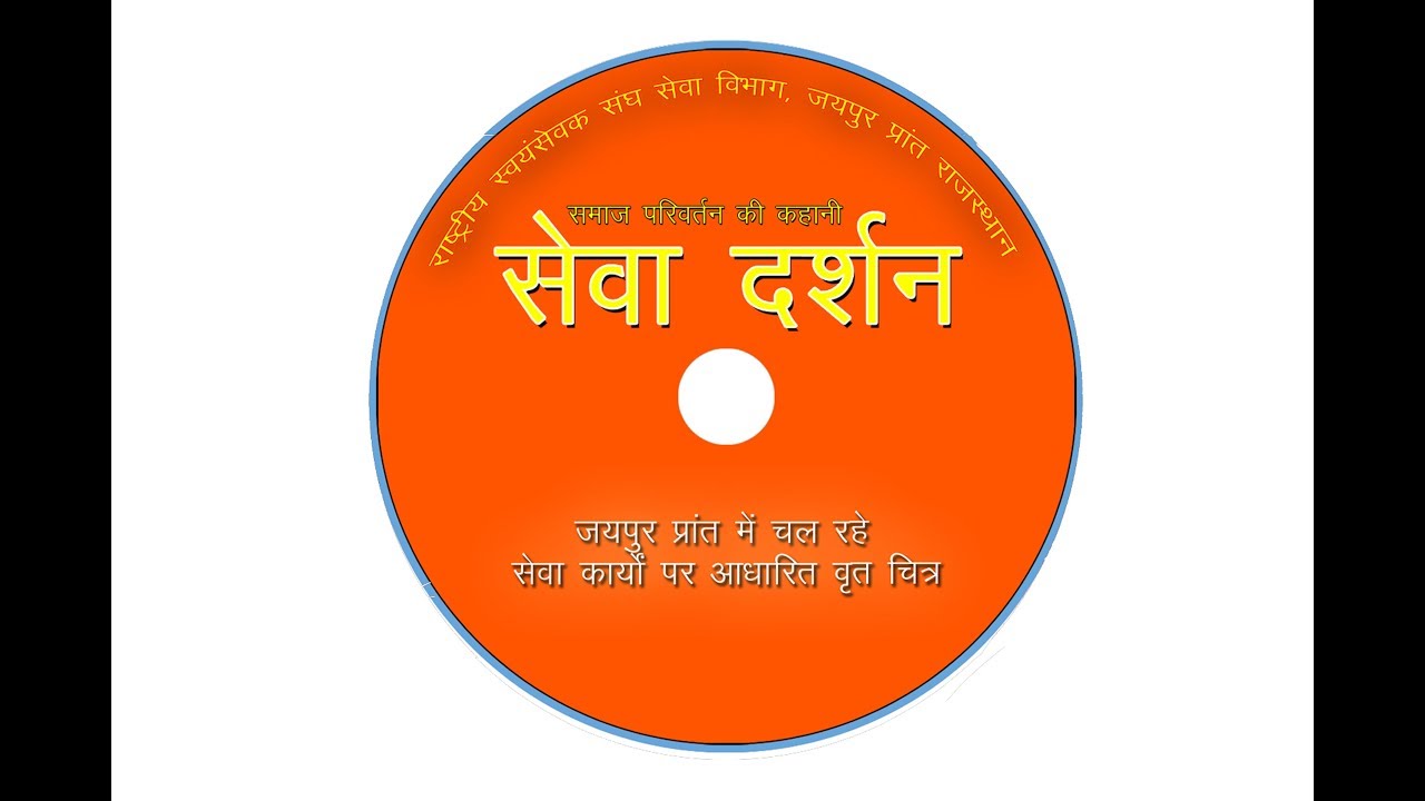 Rss sewa darshan