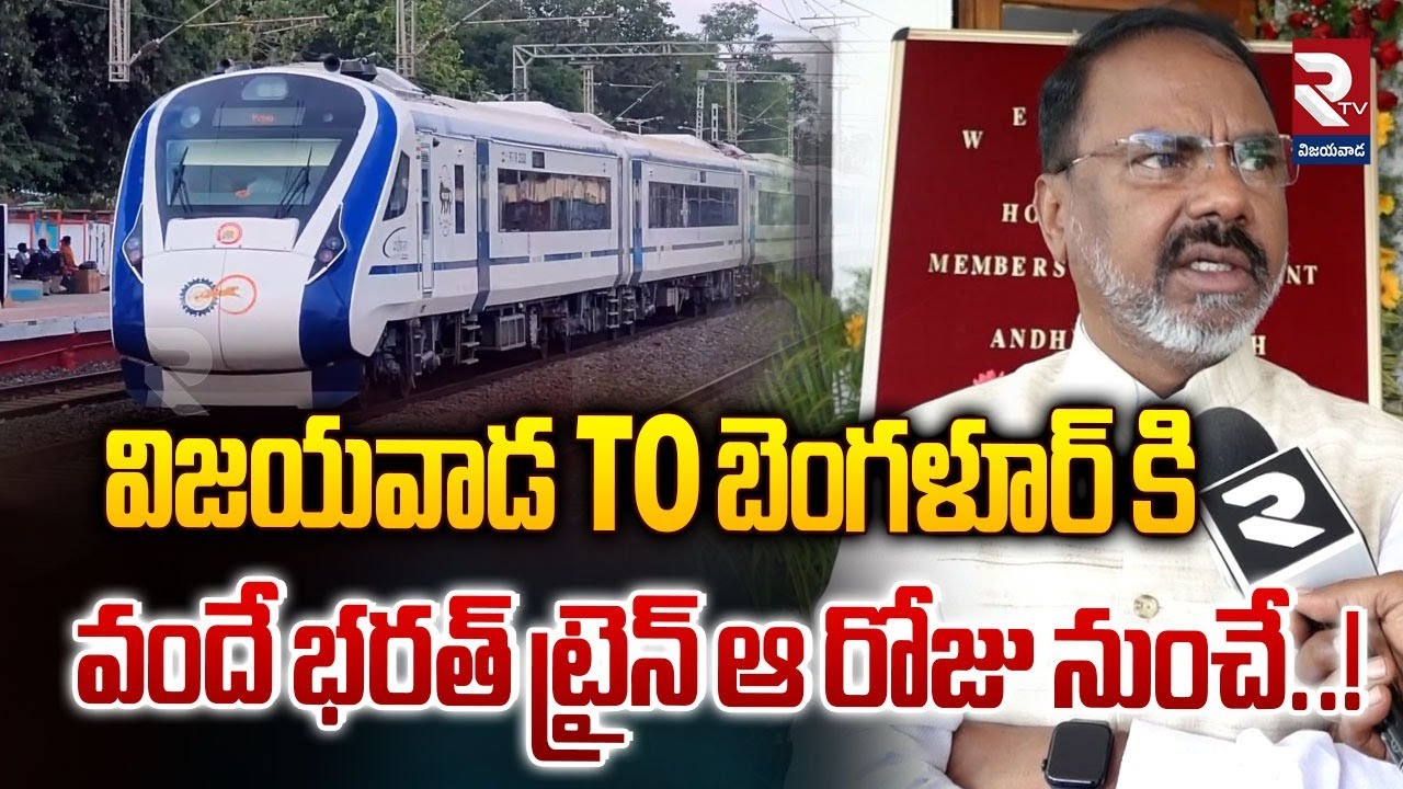 విజయవాడ TO బెంగళూర్ కి వందే భరత్ ట్రైన్ | MP Krishna Prasad About Vande Bharat Train |RTV Vijayawada
