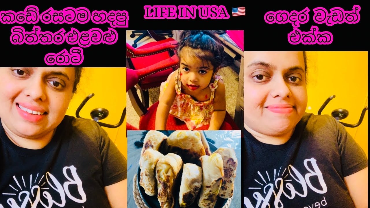 ගෙදර වැඩත් එක්ක කඩේ රසටම එළවළු රොටී හැදුවා🥰😋American Simple Village Life 🥰Life In USA 🇺🇸