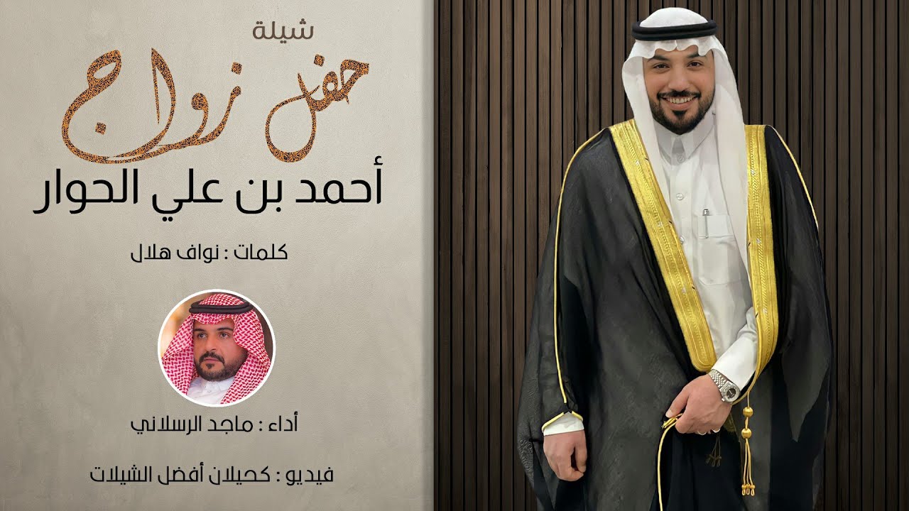 شيلة حفل زواج أحمد بن علي الحوار | أداء ماجد الرسلاني | (حصرياً) 2022
