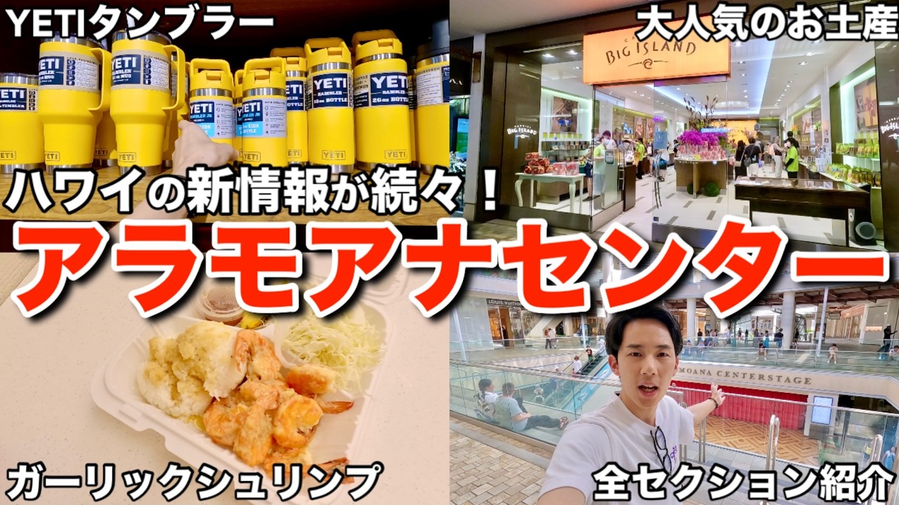 【ハワイ旅行】アラモアナセンターを全部歩いて最新情報をお届けします！