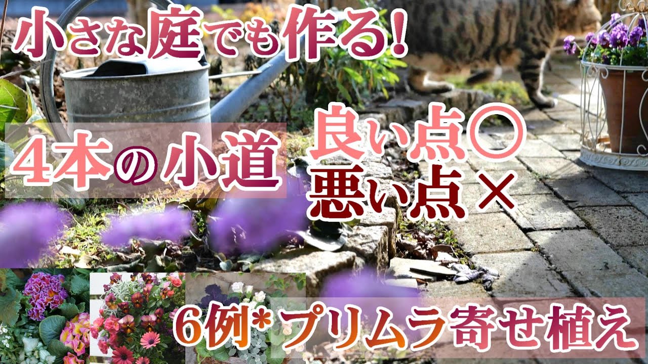【庭の小道】４本の小道*ひとりで作れる！/６作例キュンとくる♪プリムラの寄せ植え/小さな庭のガーデンパス事情/ガーデニング