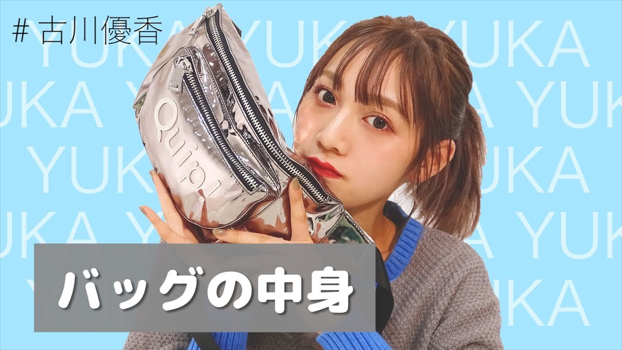 【古川優香】バッグの中身