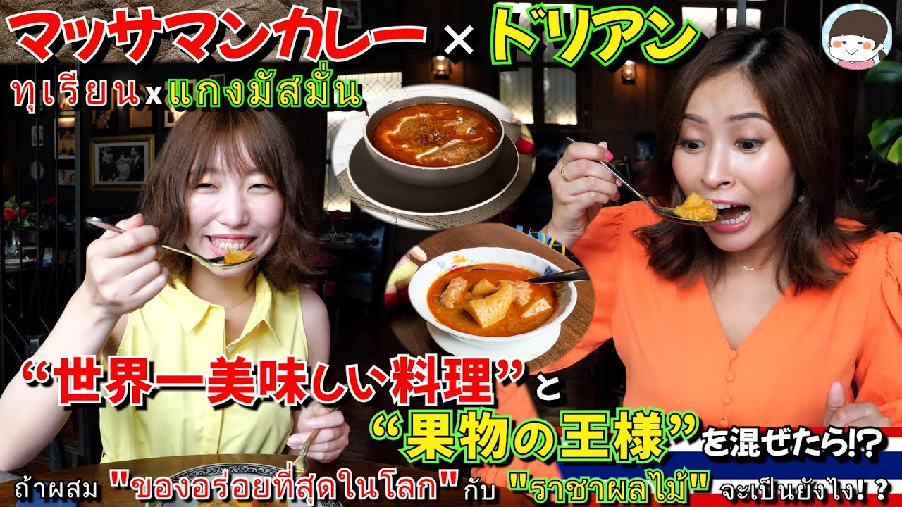 ドリアン嫌いでも食べられる！？世界で一番美味しいマッサマンカレーを紹介【バンコク・タイ料】