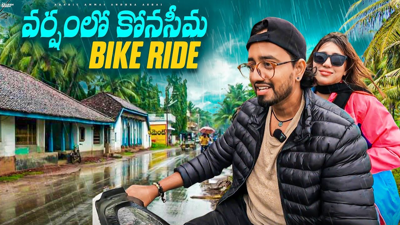 వర్షంలో కోనసీమ Ride || SUPER FUN DAY with KIDS || Seela lanka || Tallarevu || Konaseema