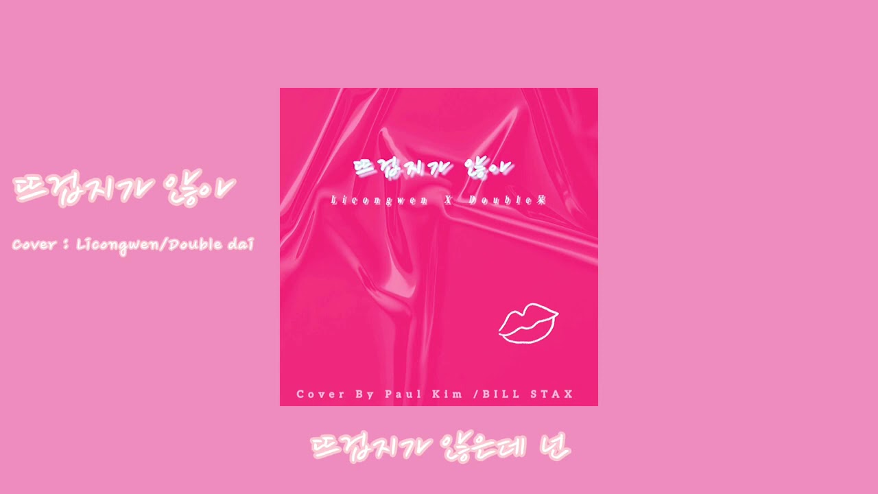 뜨겁지가 않아 Cover by ：Paul Kim-BILL STAX | Li Congwen Deep Voice
