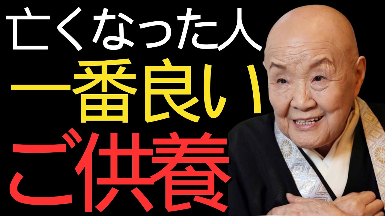 【99％が知らない真実】瀬戸内寂聴の説法…亡くなった人への供養で最も大切なこととは？大切な人への想いを深める方法