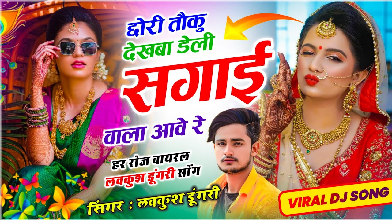 मीणावाटी गीत 2026 | छोरी तौकु देखबा डेली सगाई वाला आवे रे | Daily Sagaii Wale Aave | Lovekush Dungri