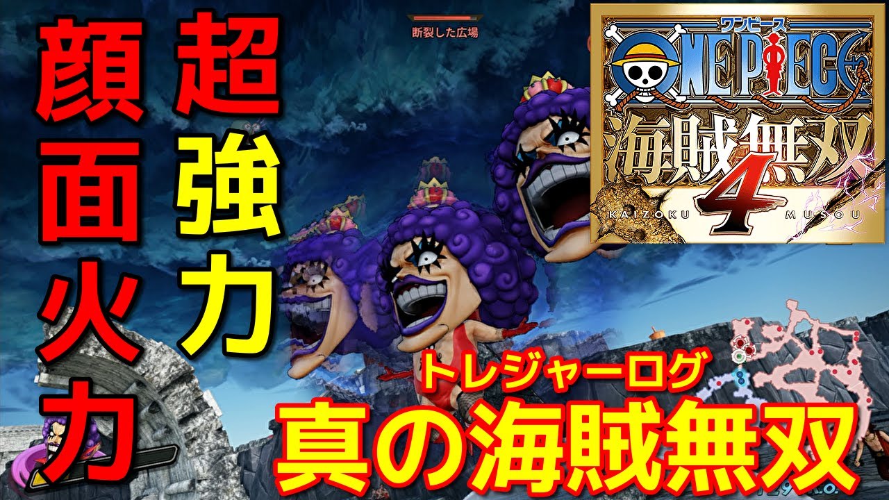 [ワンピース海賊無双４]顔面火力で敵を圧倒しまくったｗイワンコフで真の海賊無双編
