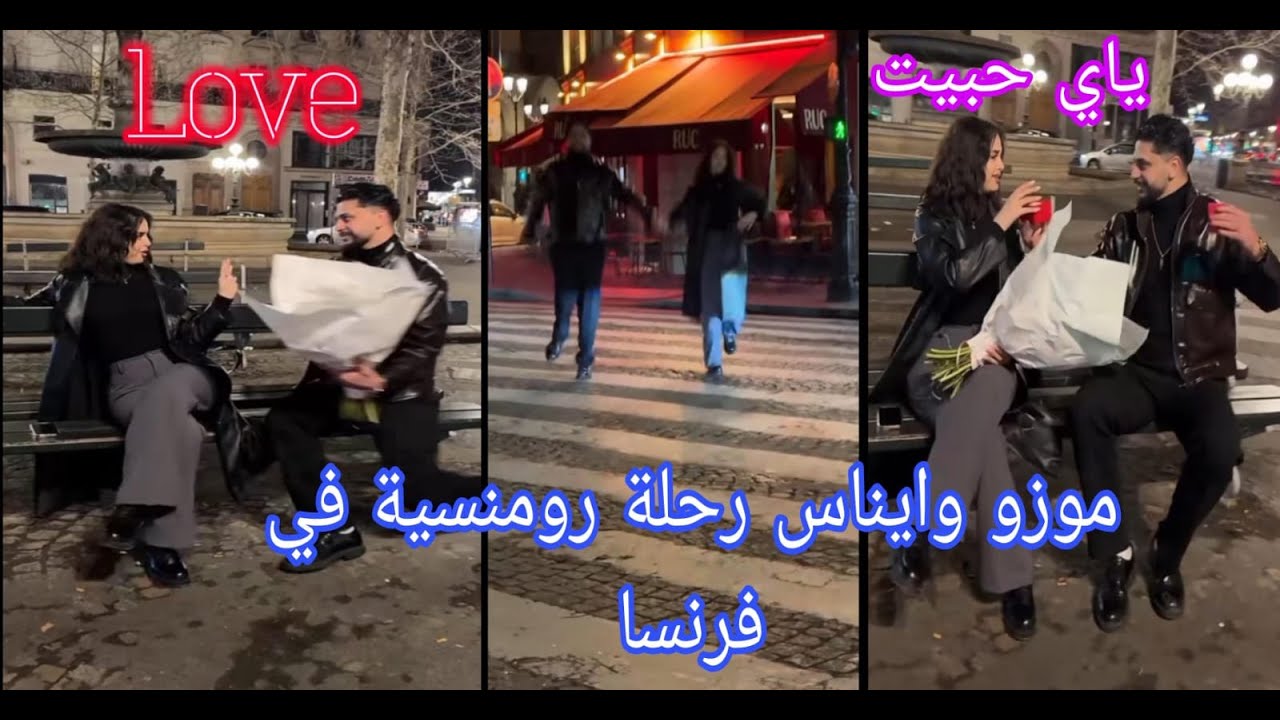 موزو  وحبيبتو إيناس 🦋 في فرنسا  :أجمل اللحظات الرومانسية 🔥