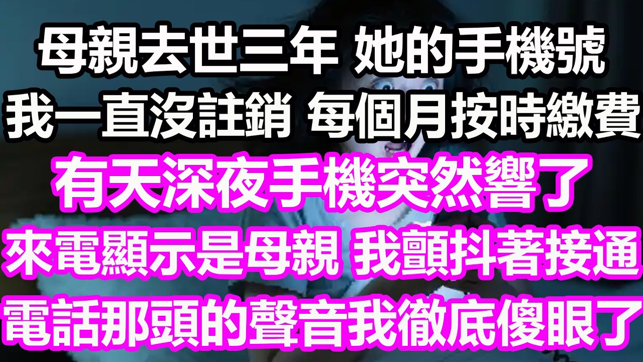 母親去世三年，她的手機號我一直沒註銷，每個月按時繳費，有天深夜手機突然響了，來電顯示是母親我顫抖著接通，電話那頭的聲音我徹底傻眼了，竟然...#淺談人生#民間故事#孝顺#儿女#讀書#深夜淺讀#情感故事