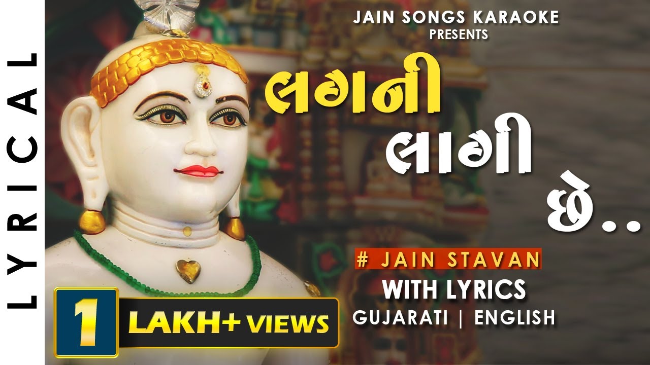 Lagni Lagi Chhe - Jain Stavan With Lyrics | Famous Gujarati Jain Song | લગની લાગી છે - જૈન સ્તવન