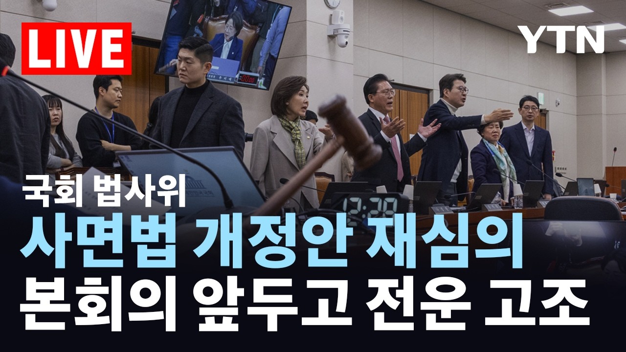 [LIVE] 국회 법사위, '사법 3법' 상정 임박…본회의 앞두고 전운 고조 / YTN