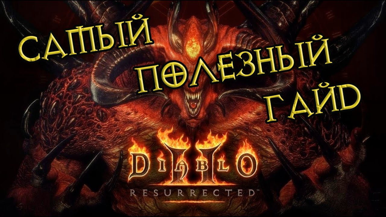 Быстрый старт в Diablo II Resurrected