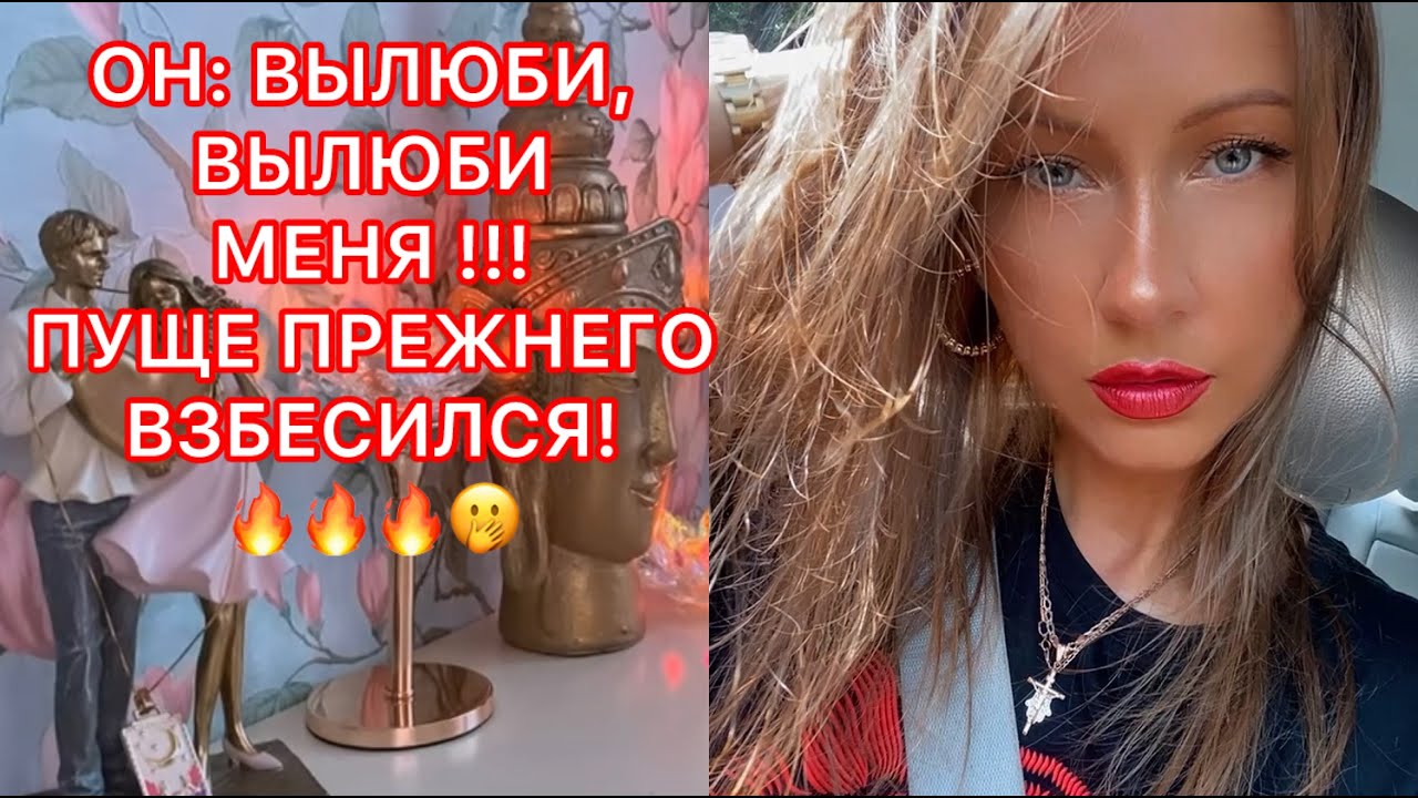 🛸ОН: ВЫЛЮБИ, ВЫЛЮБИ МЕНЯ !!! ПУЩЕ ПРЕЖНЕГО ВЗБЕСИЛСЯ!