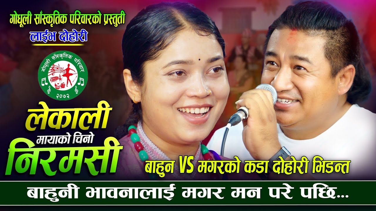 मगरको कुरामा बाहुनी मख्खै । Bhawana Aryal vs Pandap Thapa Magar Live Dohori Song 2082। Godhuli Team