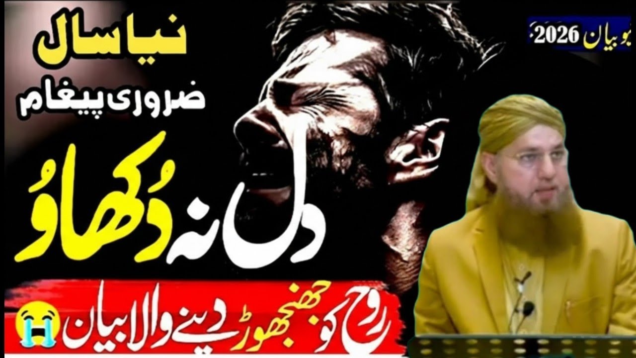 خدارا کسی کا دل نہ توڑیں | حقوقالعباد | New Year پر نیا پیغام |HajiAbdul Habib Attari