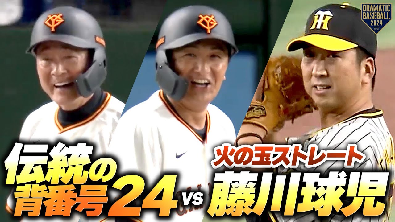 【伝統の背番号24】中畑清＆高橋由伸vsクローザー・藤川球児【火の玉ストレート】