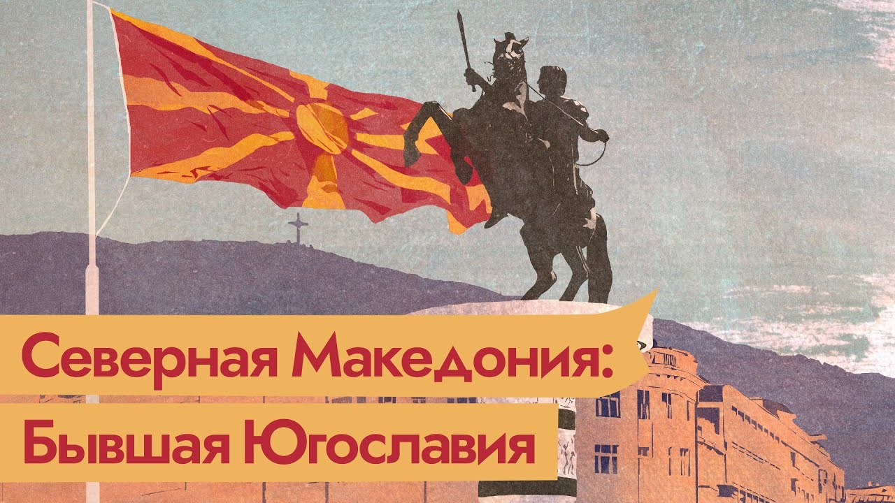 Распад Югославии. Македония &mdash; бедная страна с богатым прошлым. Бонус &mdash; Словения​ / @Max_Katz