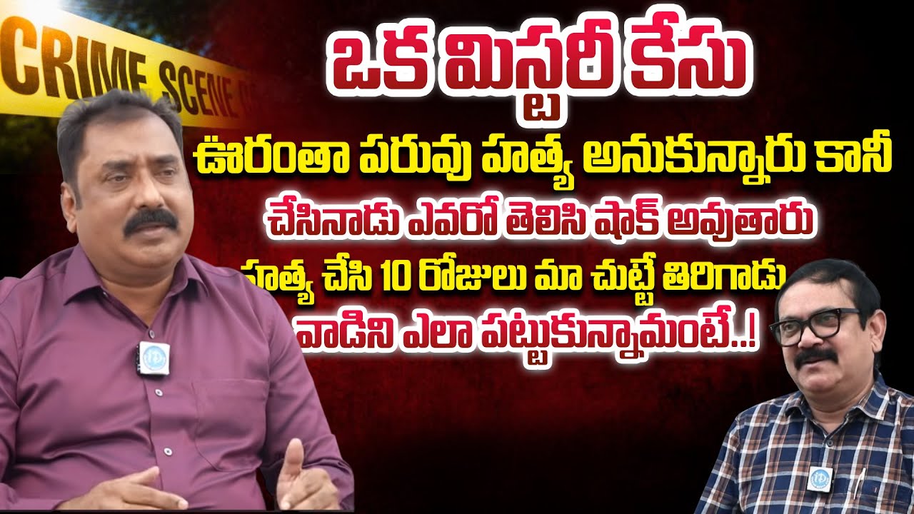 DCP P. Shoban Kumar About Mystery Case | Crime Dairies With Muralidhar | iDream