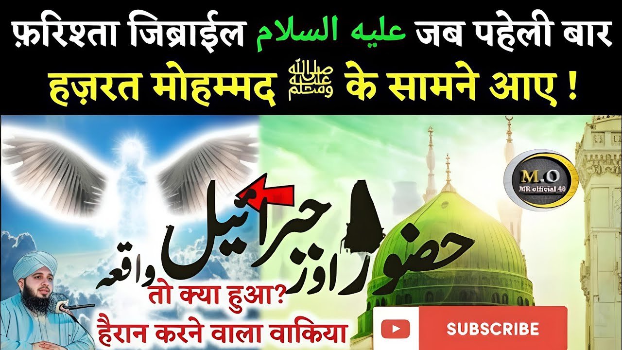 Hazrat Zibrael Jab Huzoor ﷺ se Pehle Baar Milne Aaye ✨| Peer Ajmal Raza Qadri Bayan #bayan #hadees