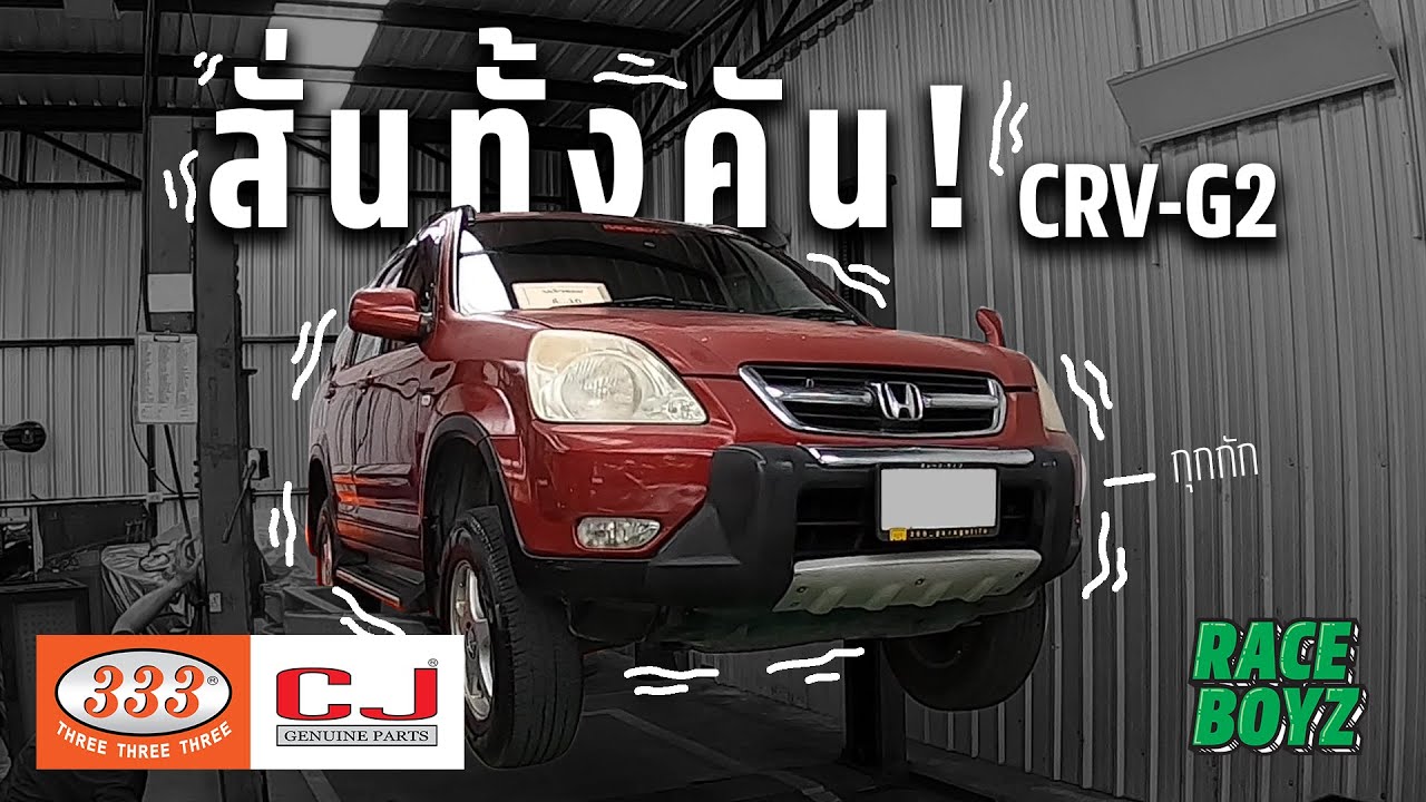 เสียงอะไร! ดังมาจากช่วงล่าง? พาซ่อมช่วงล่าง CRV G2 - By 333 & CJ - โชว์จุ่งลูกหมาก
