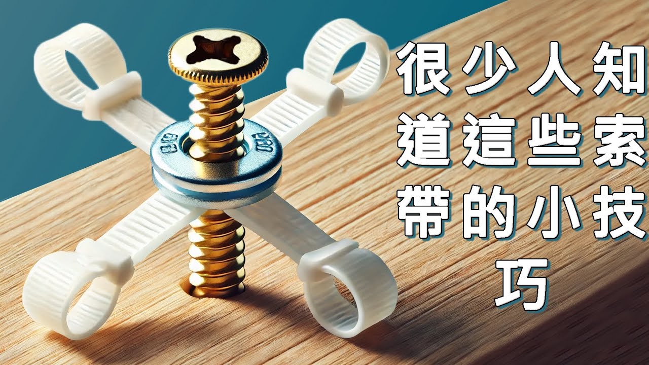 我後悔40歲時沒學到這70個索帶點子